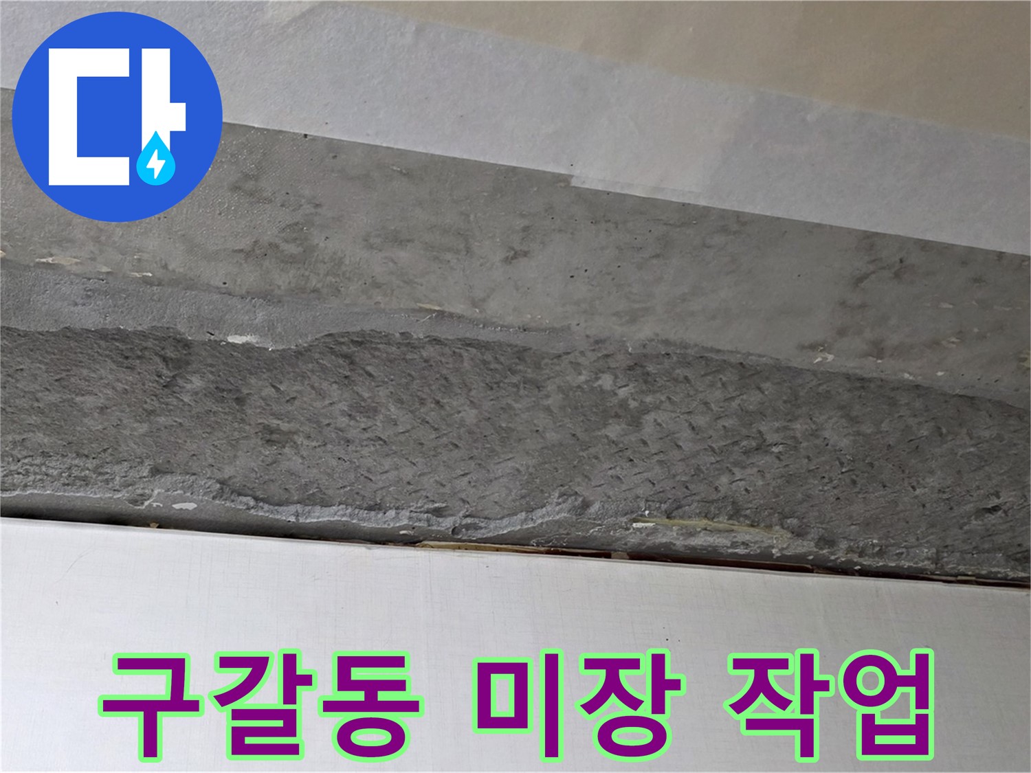 구갈동 아파트 천장 누수 - 미장 작업으로 깔끔하게 마무리