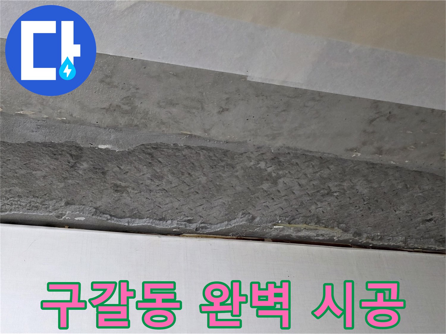 구갈동 아파트 천장 누수 - 완벽한 시공으로 고객 만족