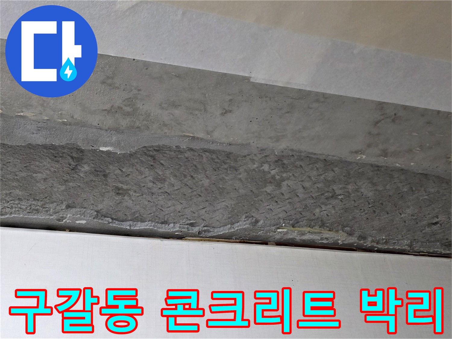 구갈동 아파트 천장 누수 - 콘크리트 박리 현상 완벽 제거 후 보수