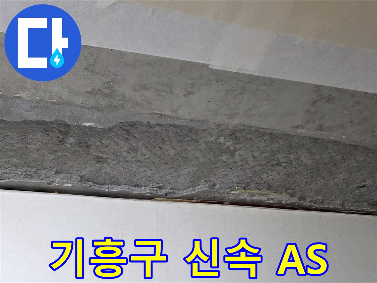 구갈동 아파트 천장 누수 - 하자 발생 시 신속한 A/S 보장
