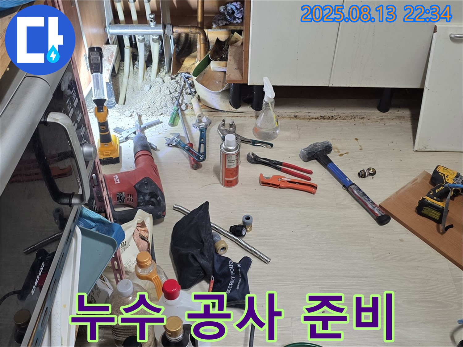 기흥구 구갈동 누수 공사 - 완벽한 장비 준비로 누수 문제를 신속하게 해결합니다.