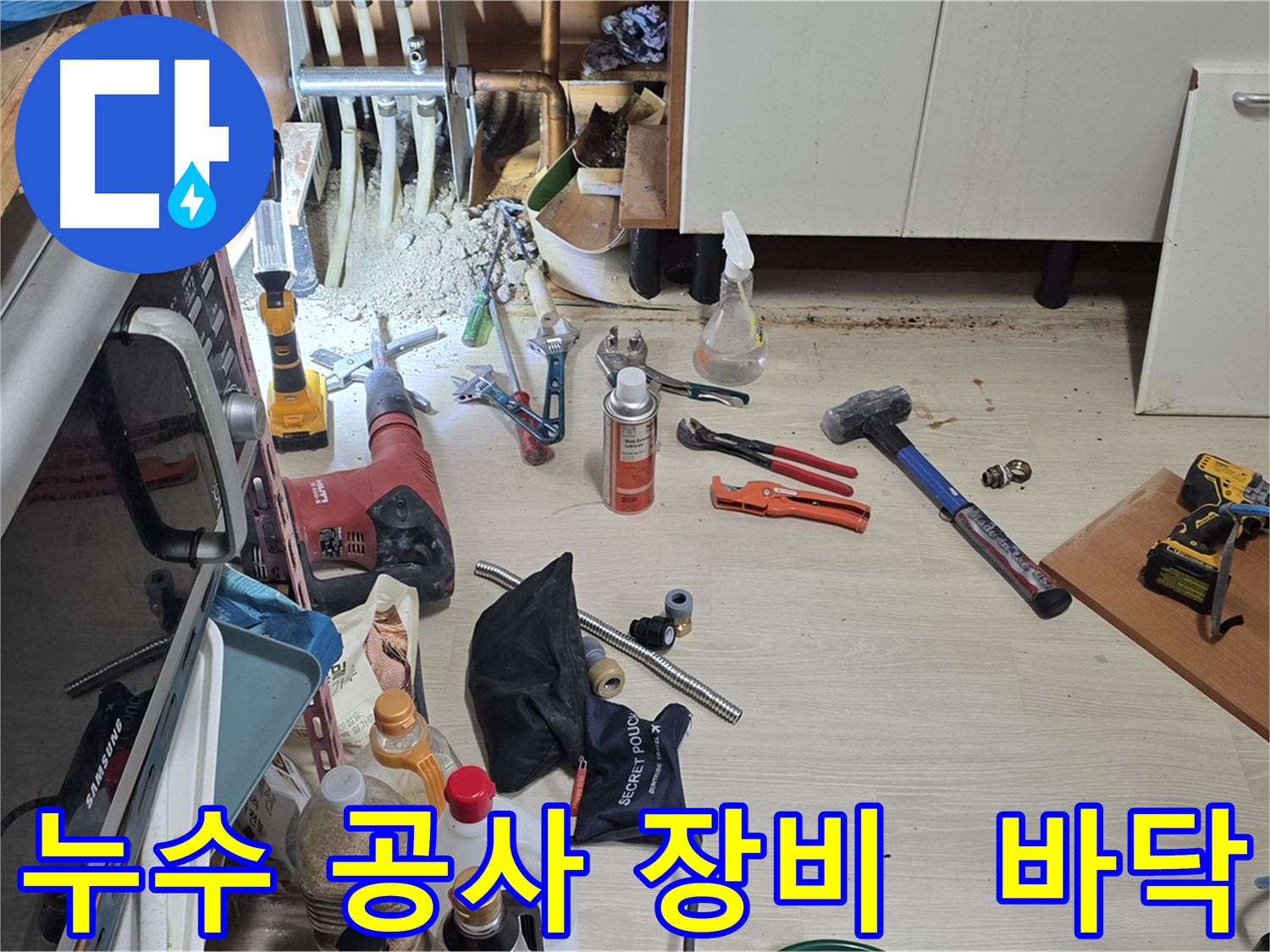 기흥구 구갈동 누수 공사 현장 - 누수 탐지에 필요한 다양한 장비들이 바닥에 놓여 있습니다.