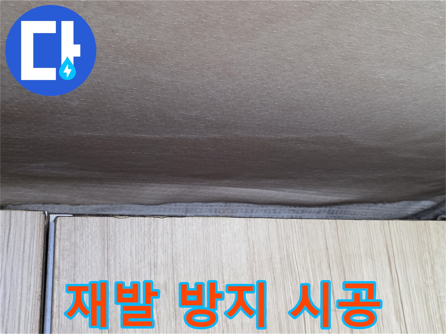 기흥구 구갈동 누수 - 누수 재발 방지를 위한 완벽 시공
