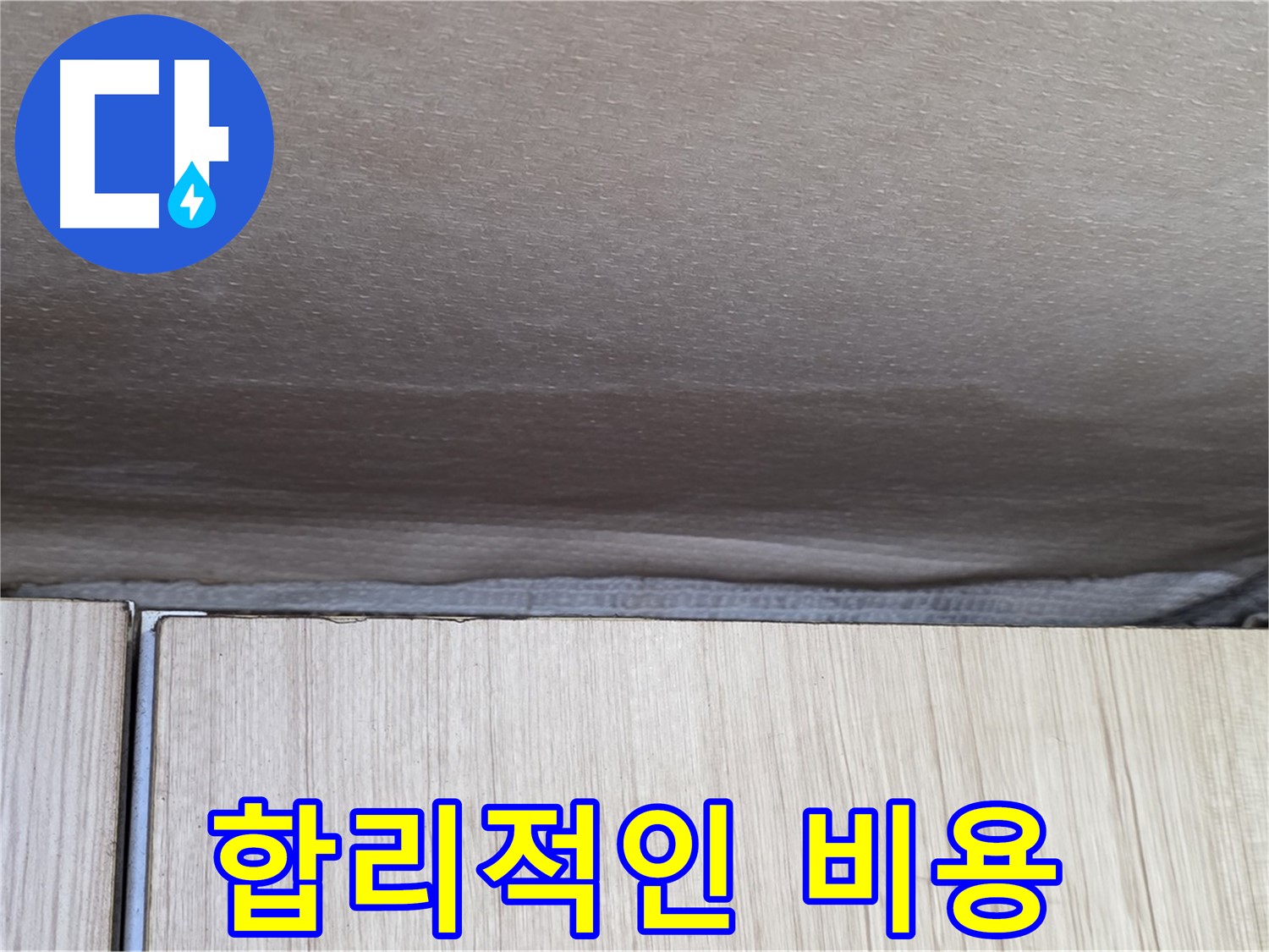 기흥구 구갈동 천장 누수 - 합리적인 비용으로 누수를 완벽하게 해결