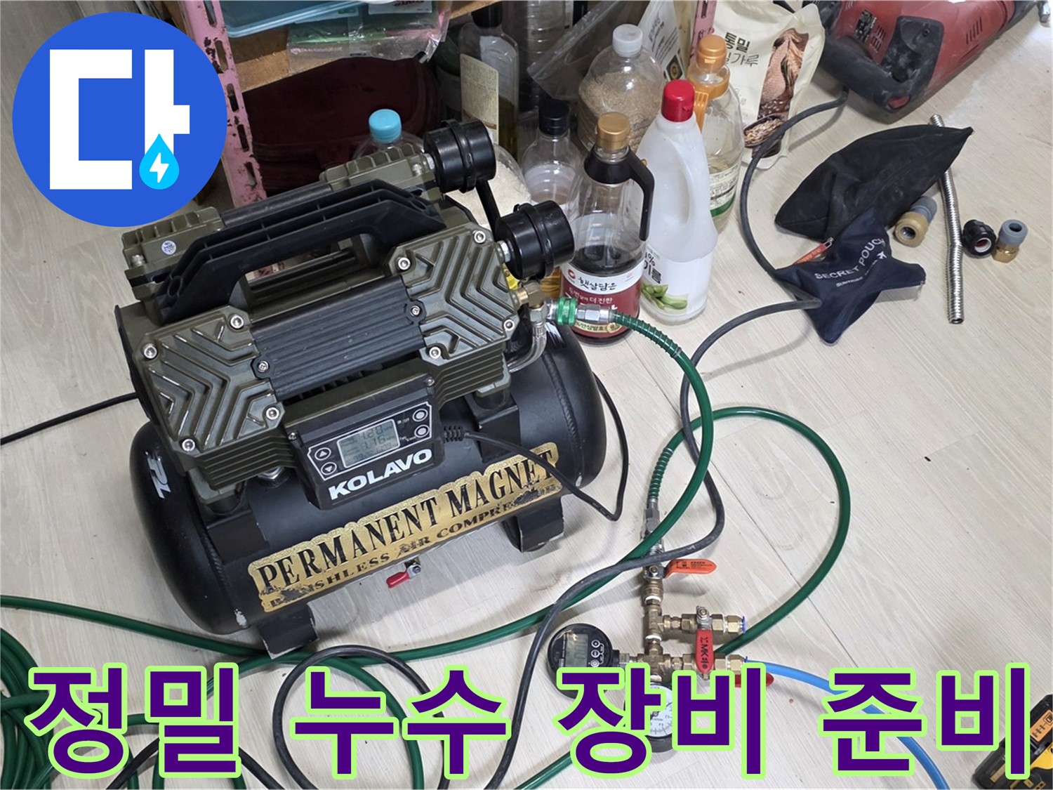 누수 탐지를 위한 정밀 장비 준비 - 숙련된 전문가의 손길로 꼼꼼하게 점검합니다.