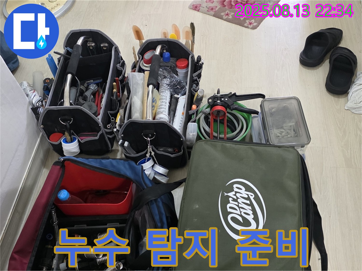 누수 탐지에 필요한 모든 장비를 완벽하게 준비 완료 - 신속하고 정확한 누수 해결을 약속드립니다.
