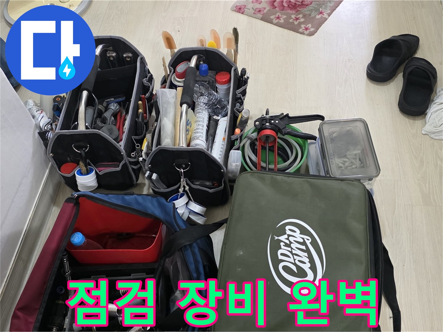 용인 기흥 누수 문제 - 꼼꼼한 점검과 완벽한 장비로 확실하게 해결