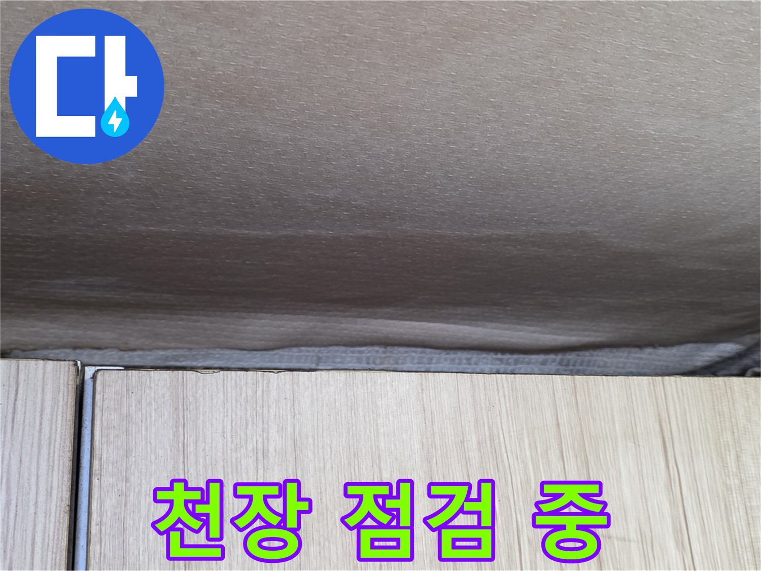 용인 기흥구 누수 - 천장 누수 꼼꼼한 점검 과정