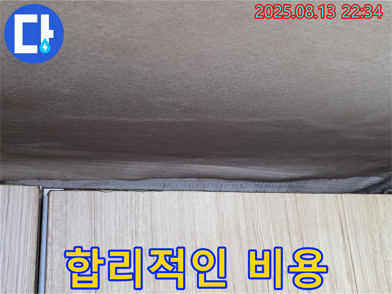 용인 기흥구 누수 - 천장 누수 해결, 합리적인 비용으로 최고의 서비스 제공
