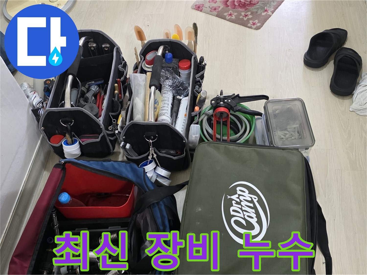 용인 누수 문제 - 최신 장비를 활용하여 숨은 누수까지 완벽하게 해결