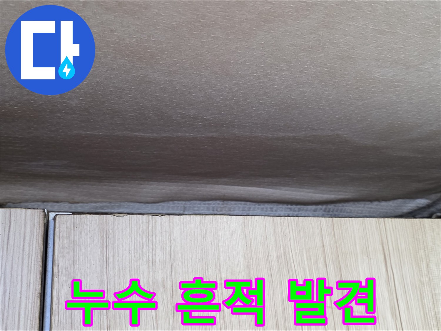 용인시 기흥구 구갈동 누수 - 누수 흔적 발견, 곰팡이 번지기 전 조치