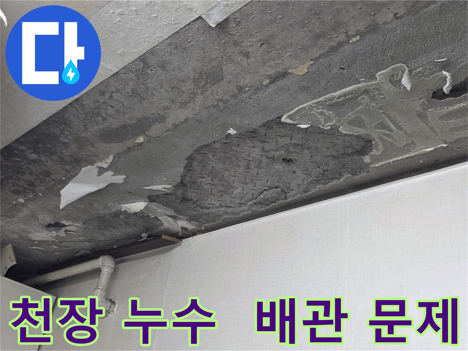 용인시 기흥구 구갈동 천장 누수 - 배관 문제로 인한 누수, 누수탐지 전문가가 신속하게 해결