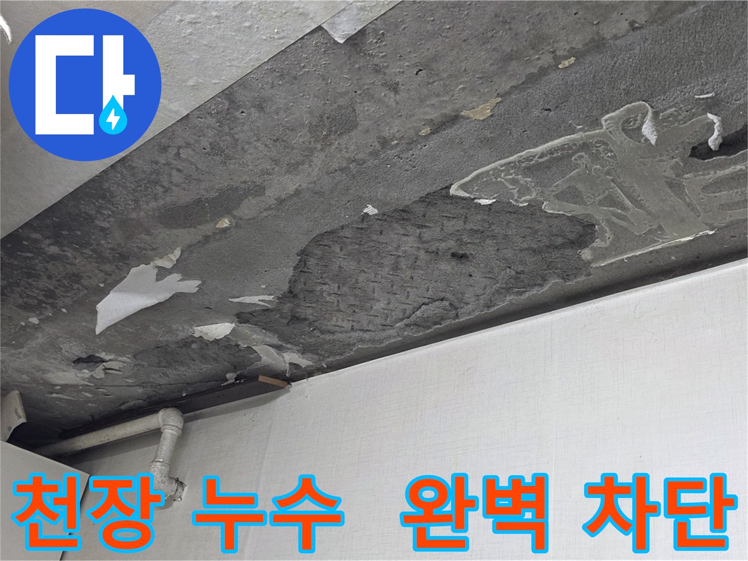 용인시 기흥구 구갈동 천장 누수 완벽 차단 - 누수 고민 해결, 쾌적한 공간으로