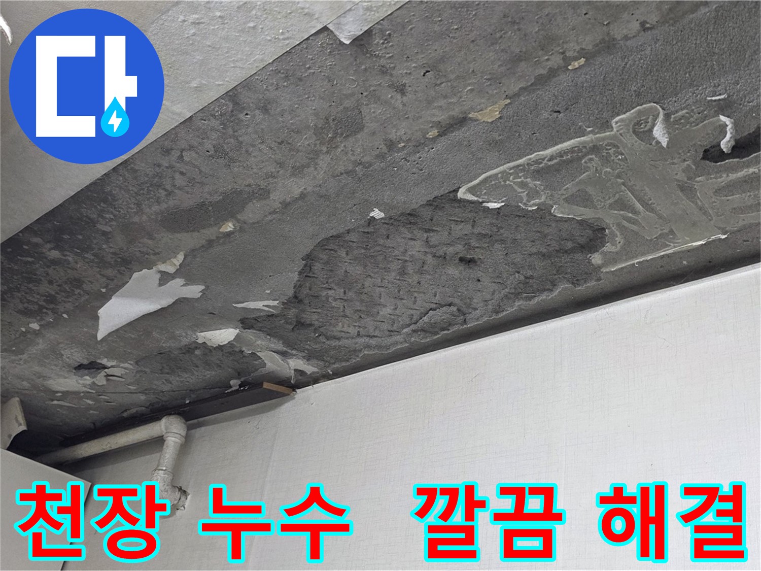 용인시 기흥구 구갈동 천장 누수 - 원인 찾고 깔끔하게 해결, 누수 걱정 끝