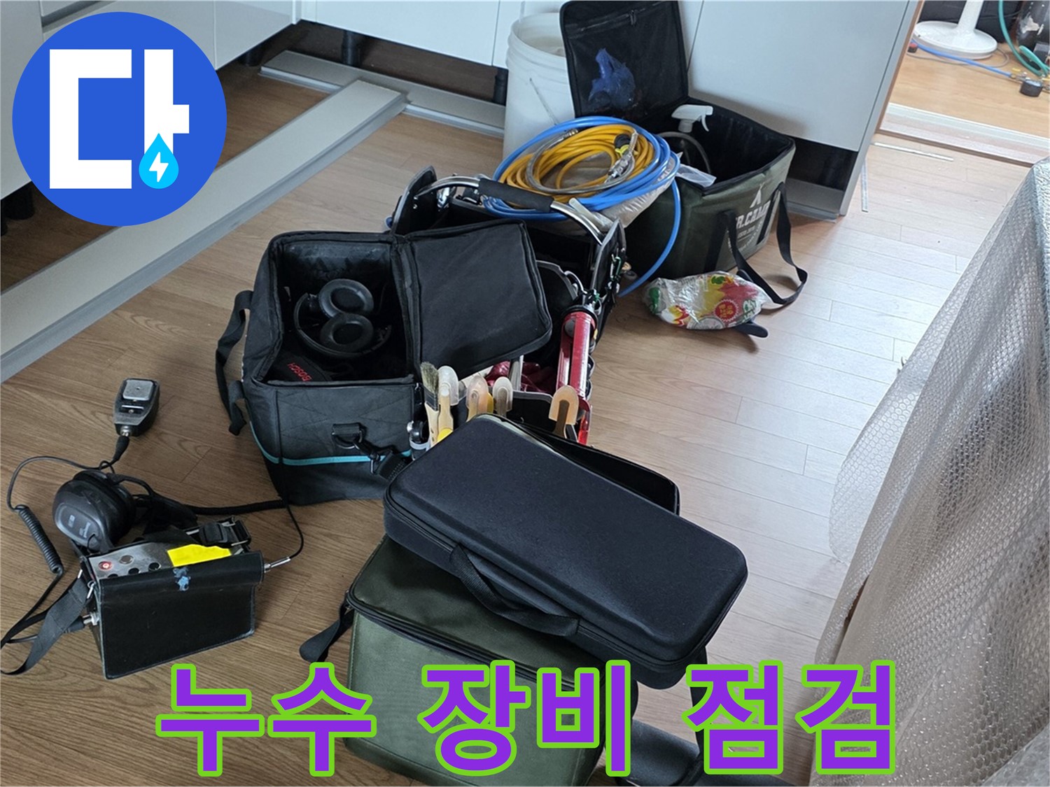 누수 탐지 장비 꼼꼼 점검 - 최적의 상태로 누수 해결 준비
