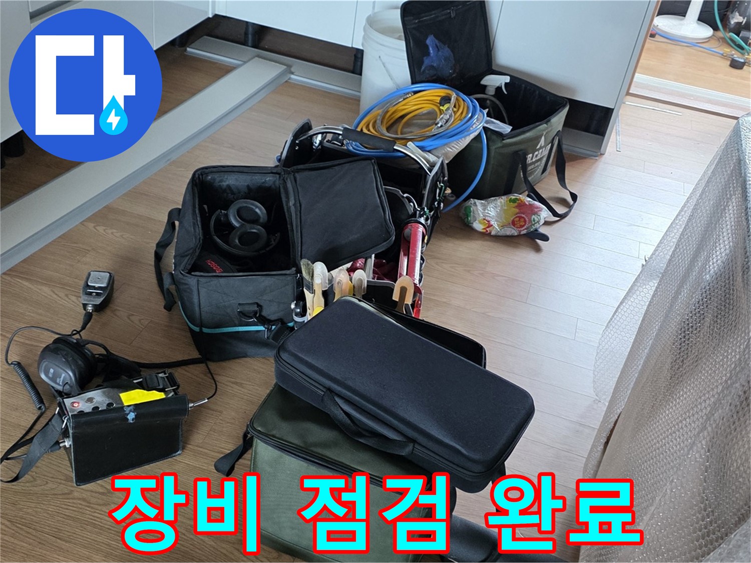 누수 탐지 장비 점검 완료 - 최상의 상태로 누수 해결