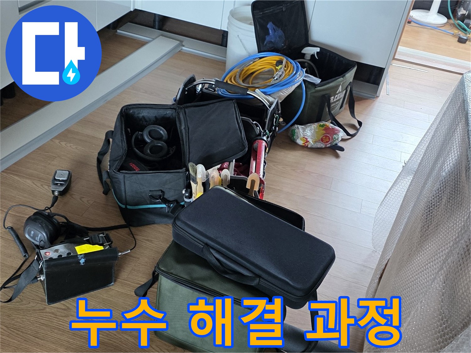 누수 해결을 위한 단계별 과정 - 꼼꼼하고 체계적인 작업