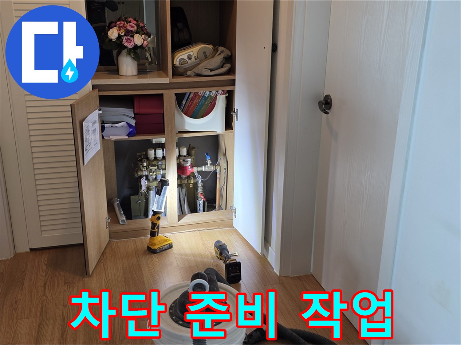 마포 상암 월드컵파크5단지 누수 - 누수 차단을 위한 준비 작업 진행 중