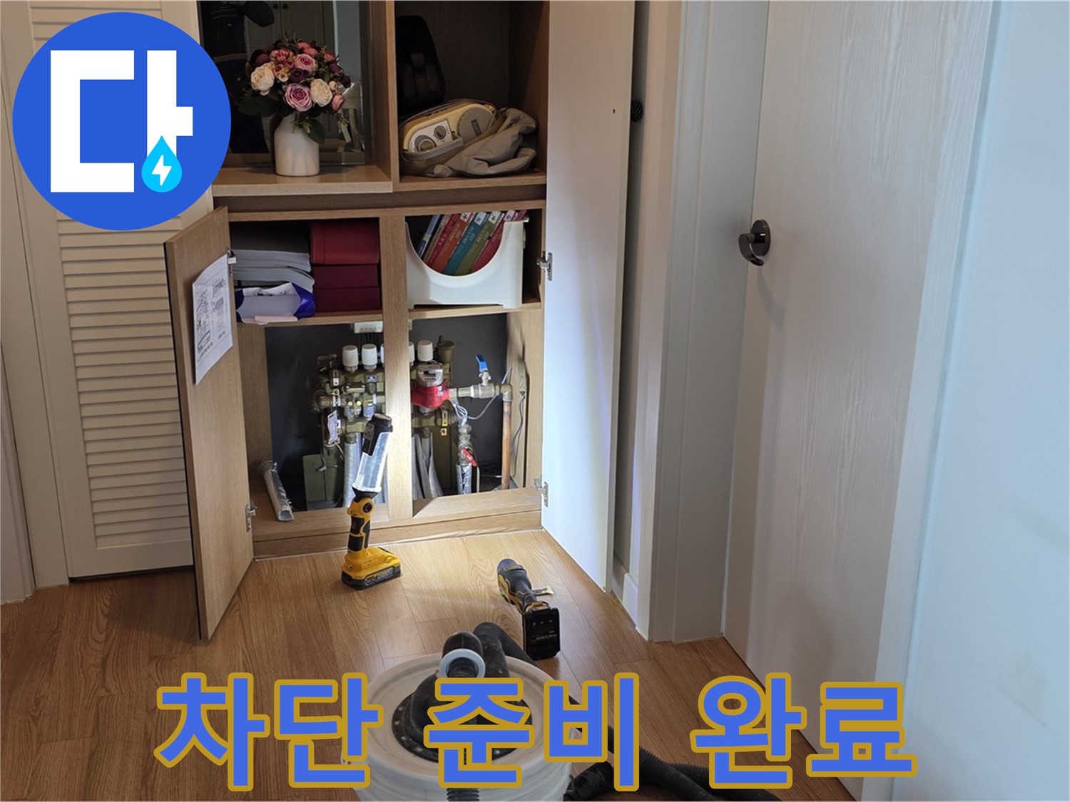마포 상암 월드컵파크5단지 누수 - 완벽한 누수 차단을 위한 장비 준비 완료