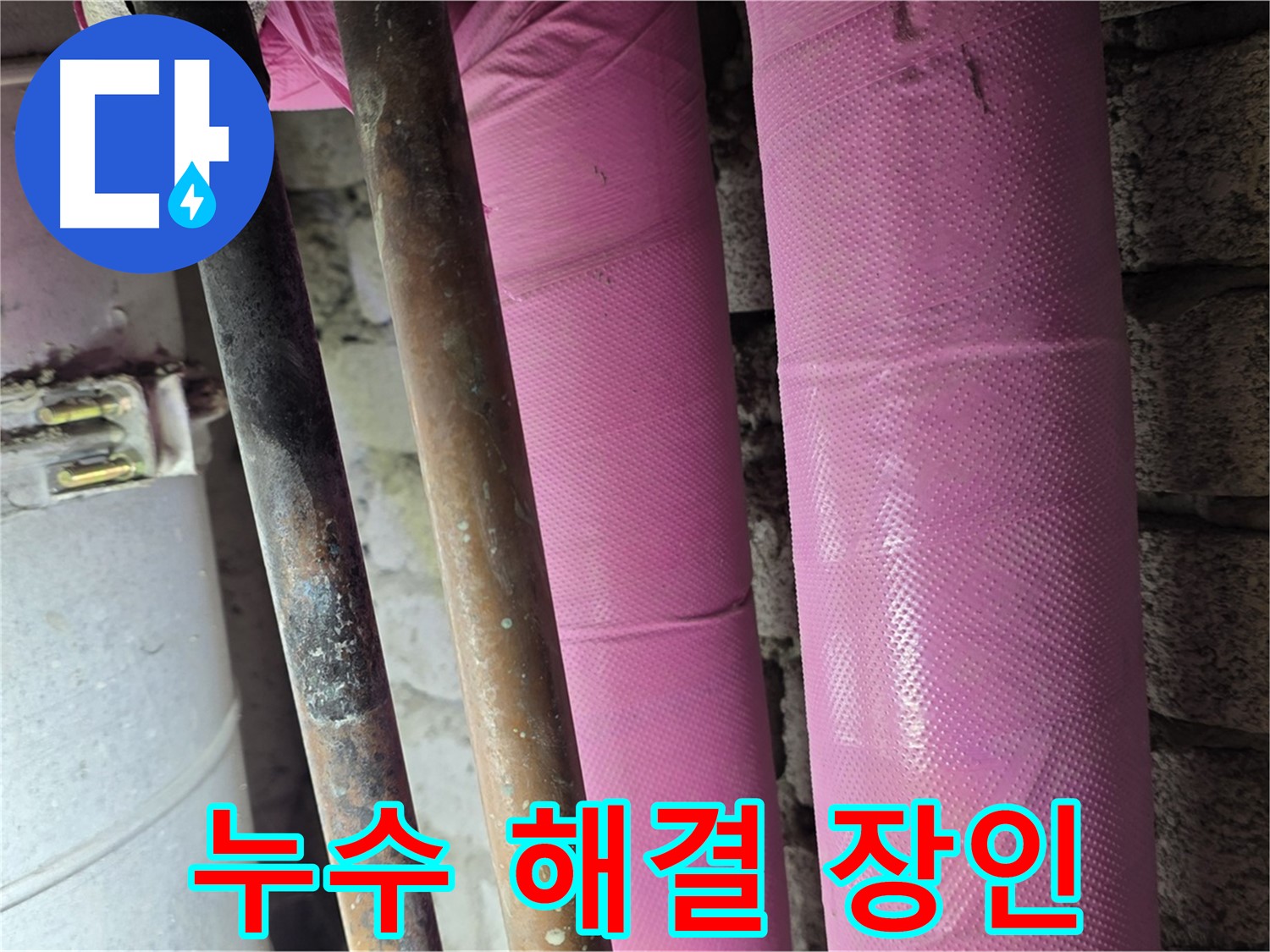 마포구 상암동 누수 - 누수 해결 장인이 책임지고 끝까지 해결