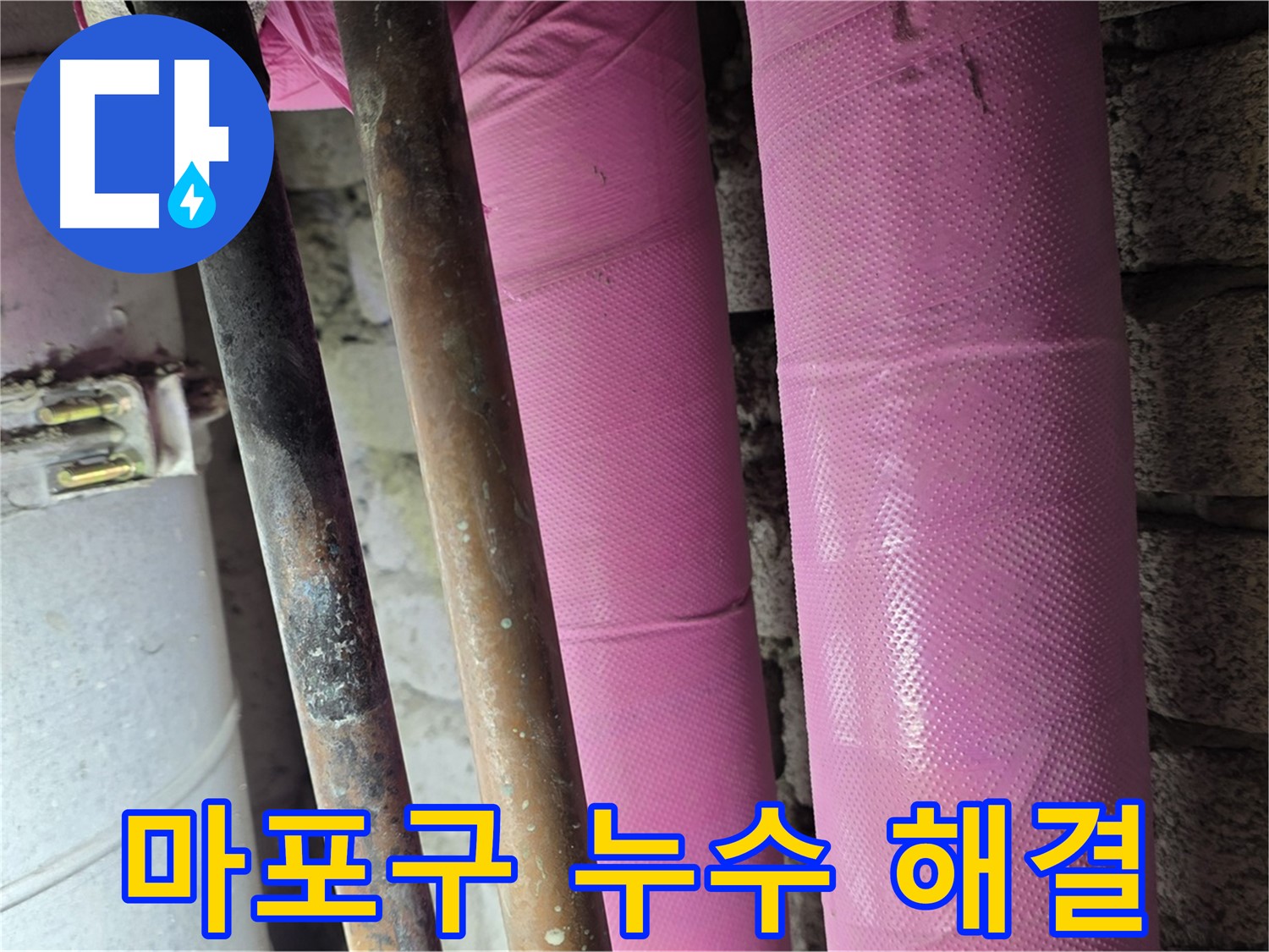 마포구 상암동 누수 - 누수 해결 전문가가 책임지고 해결