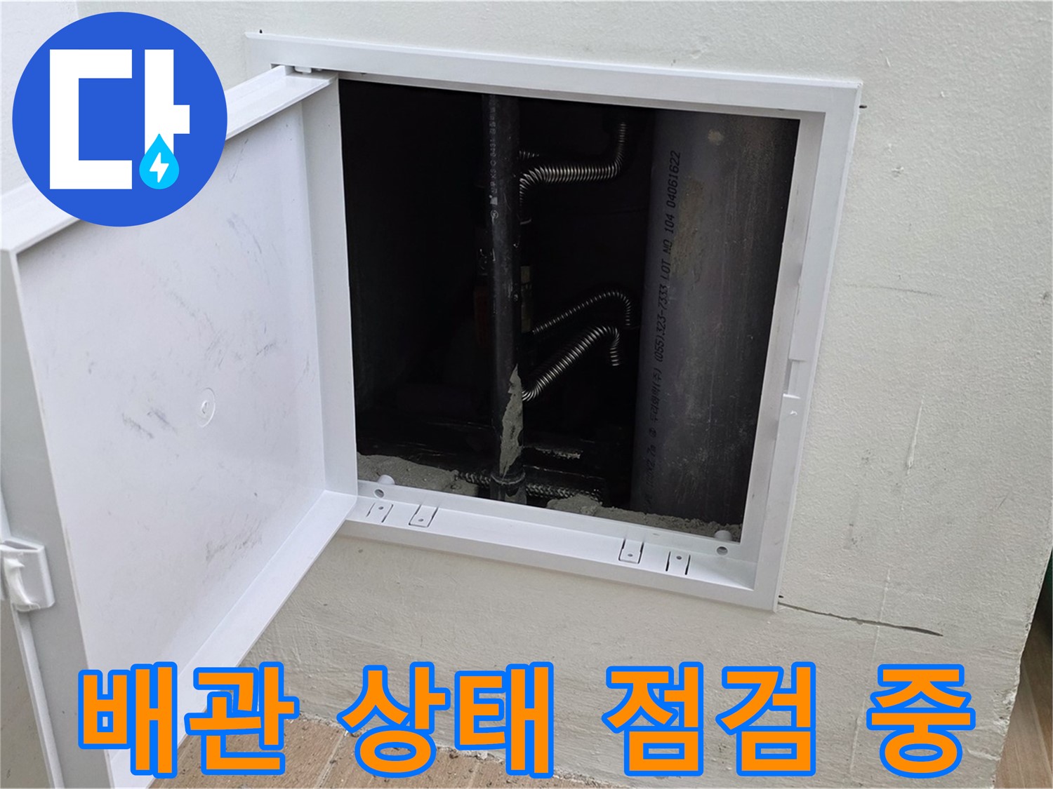 마포구 상암동 누수 - 배관의 전체적인 상태를 꼼꼼하게 점검하고 있습니다.