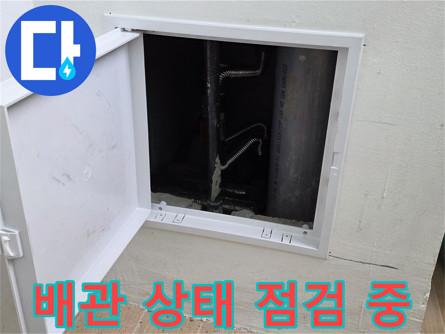 마포구 상암동 누수 - 배관의 전체적인 상태를 꼼꼼하게 점검하고 있습니다.