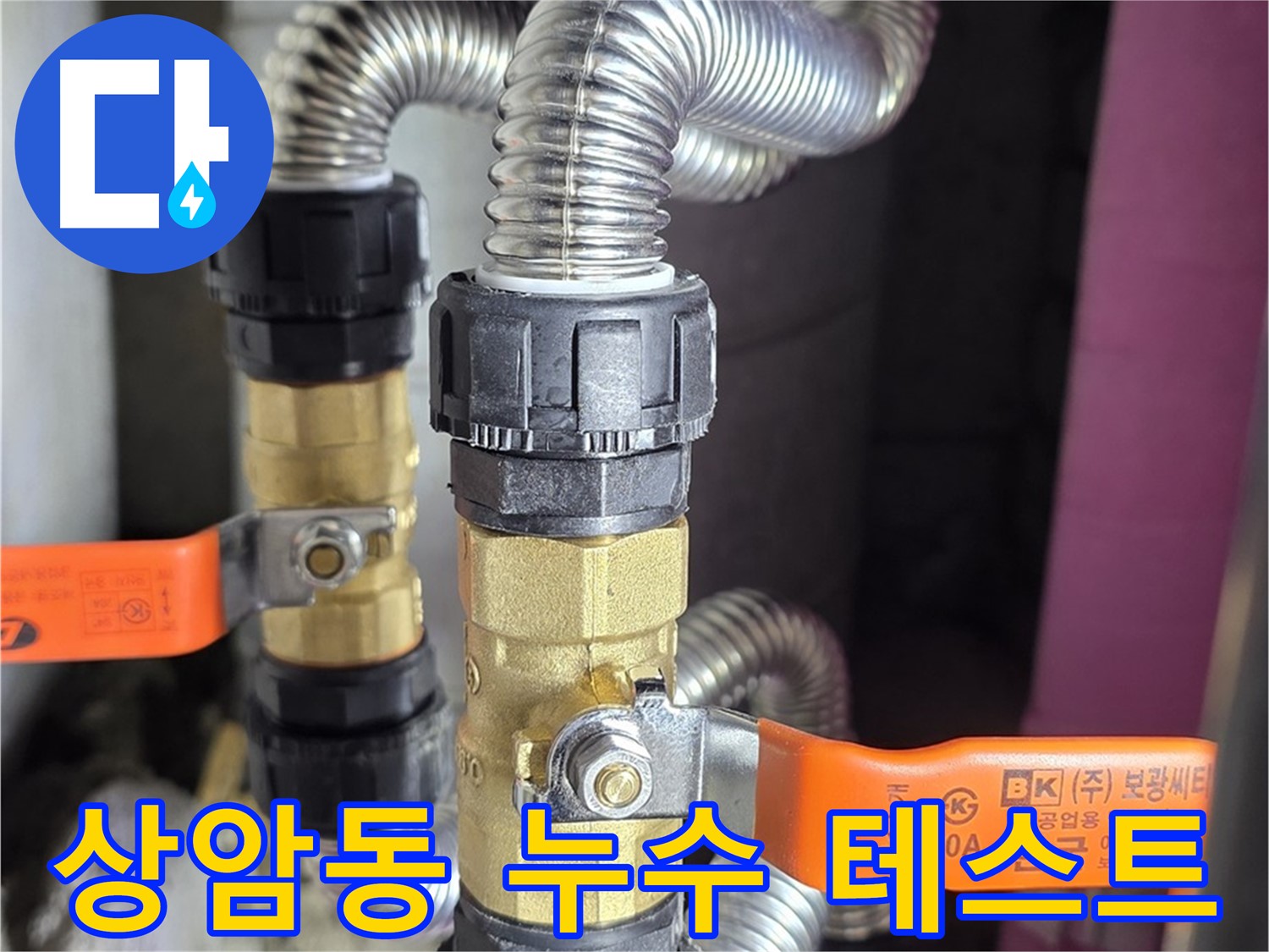 마포구 상암동 밸브 설치 후 누수 테스트 - 꼼꼼한 확인으로 안심 시공