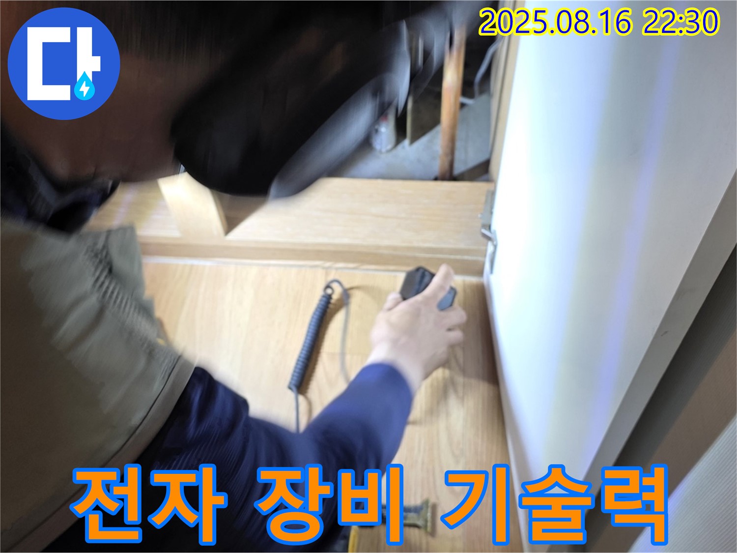 마포구 상암동 월드컵파크 아파트 누수 - 전자 장비와 완벽한 기술력으로 누수 위치를 정확히 찾아내는 모습