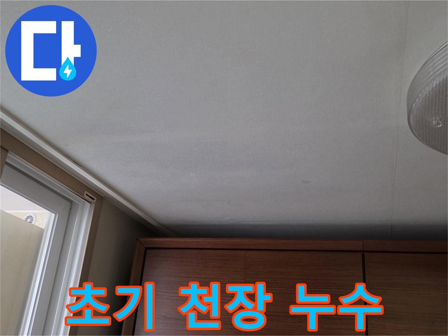 마포구 성암로 천장 누수 - 초기 누수 발견 및 진단 과정