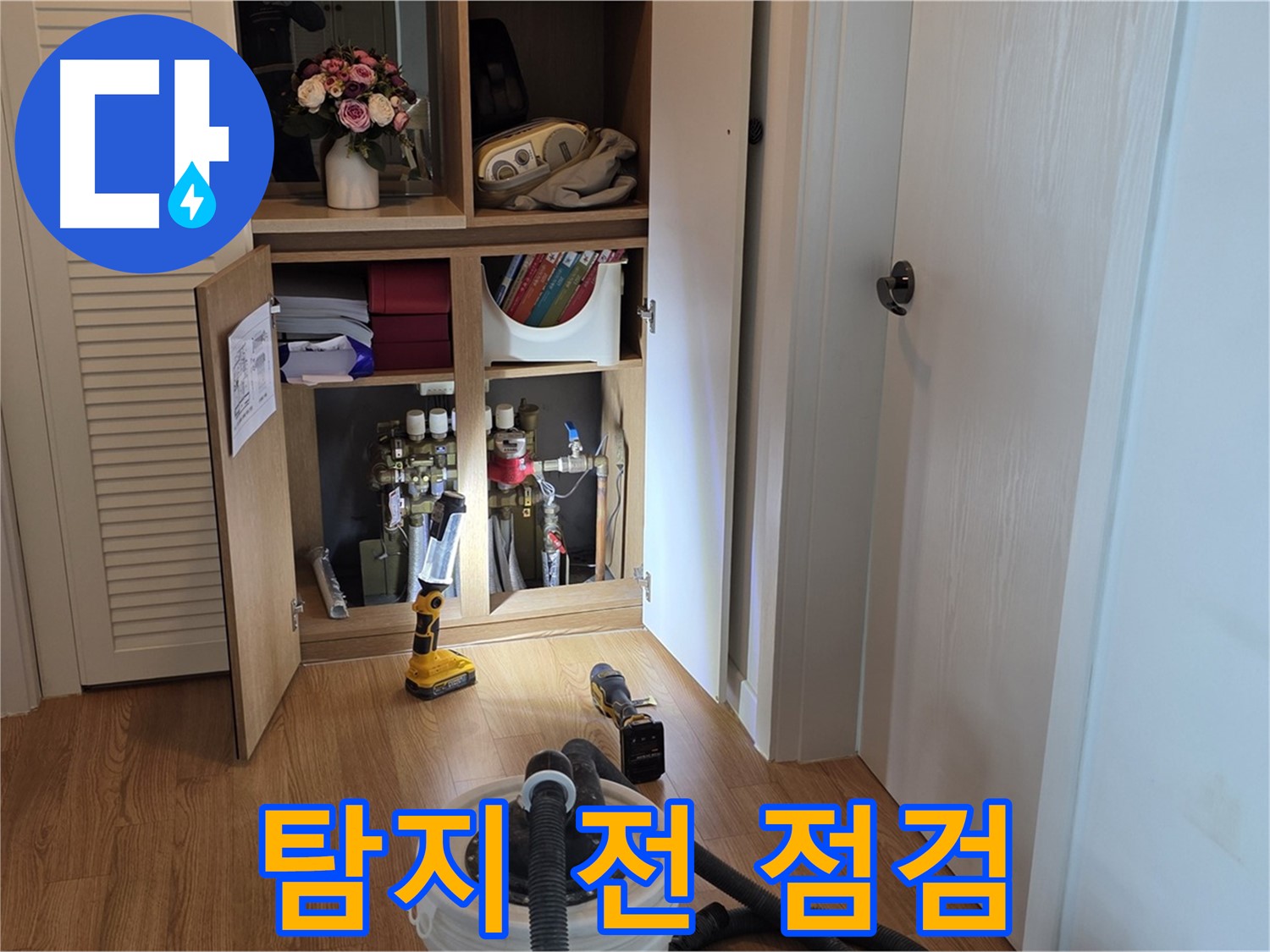 상암 월드컵파크5단지 누수 - 누수 탐지 시작 전 장비 최종 점검 완료