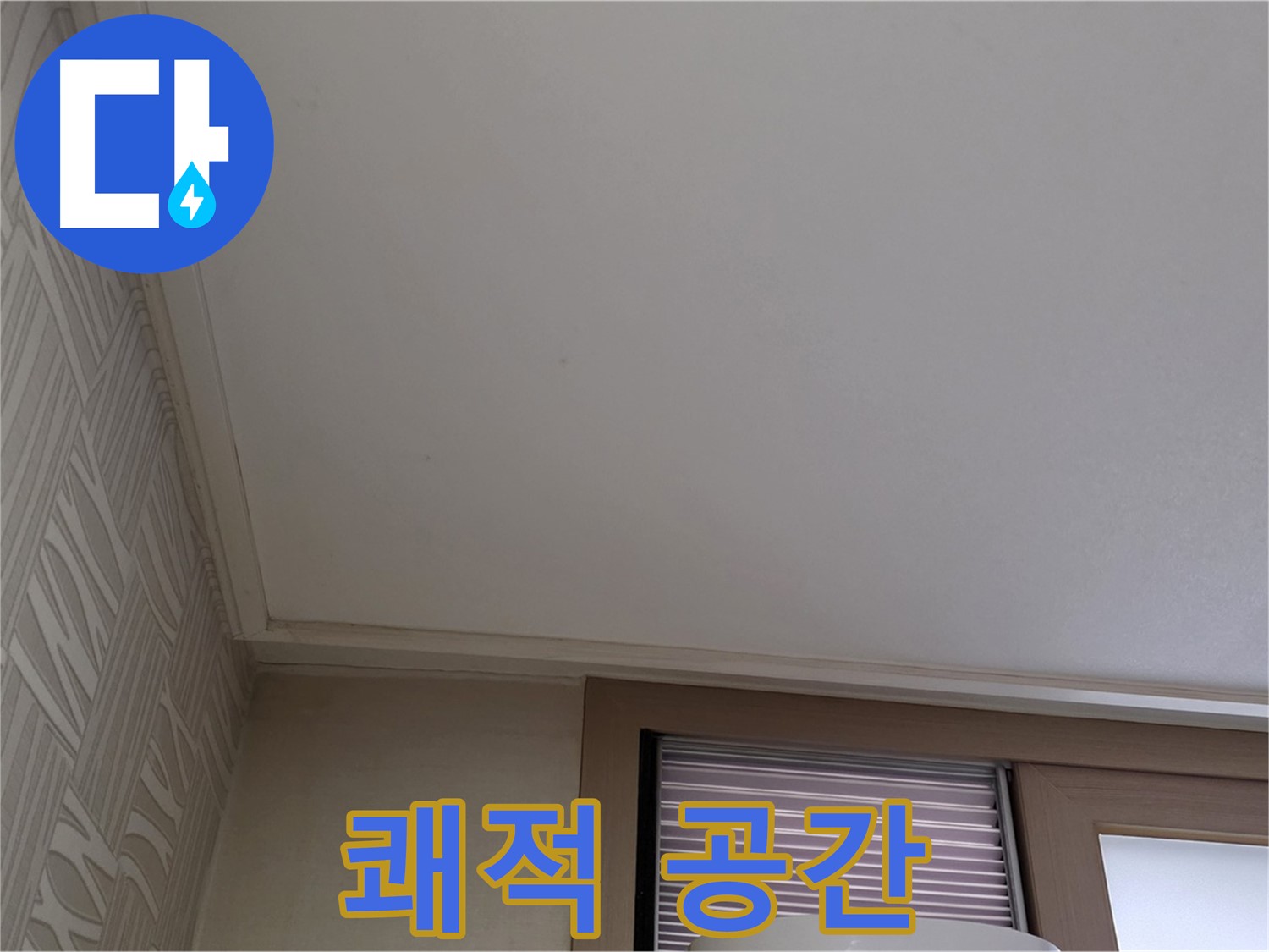 상암동 누수 - 누수 해결 후 쾌적한 공간으로