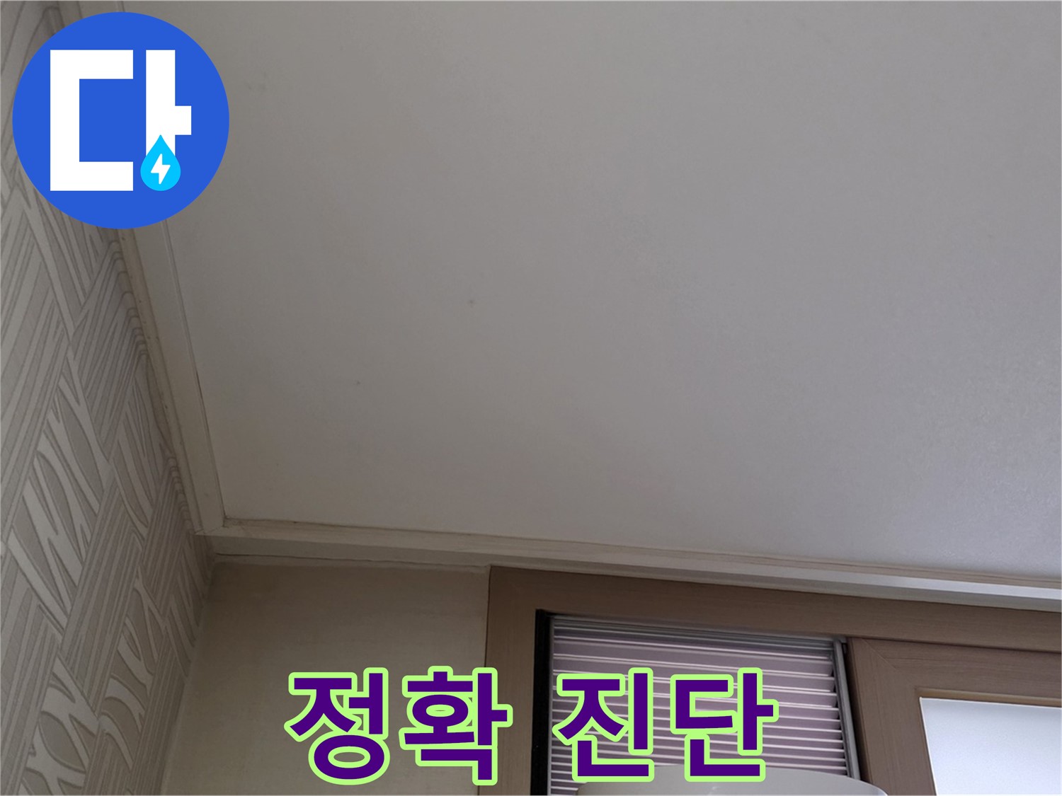 상암동 누수 - 최신 장비와 기술력으로 진단