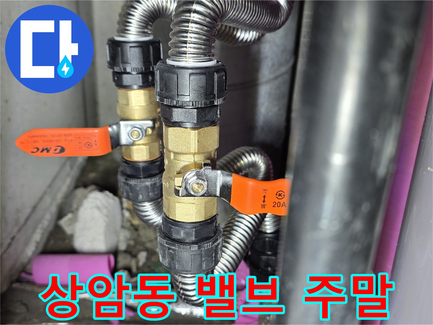 상암동 월드컵파크 5단지 누수 - 밸브 교체, 주말에도 문제없이 시공 가능합니다.