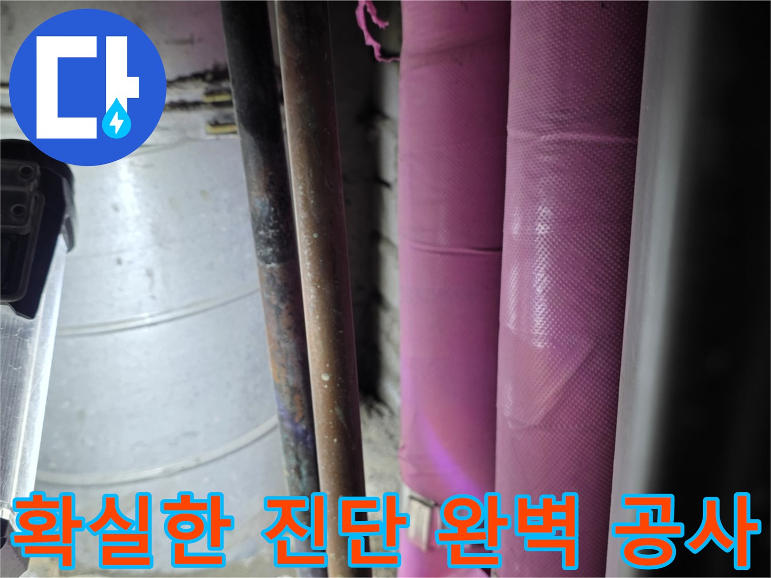 상암동 월드컵파크 5단지 누수 진단 - 첨단 장비를 사용하여 정확한 누수 지점을 찾아내고, 완벽하게 공사를 마무리합니다.