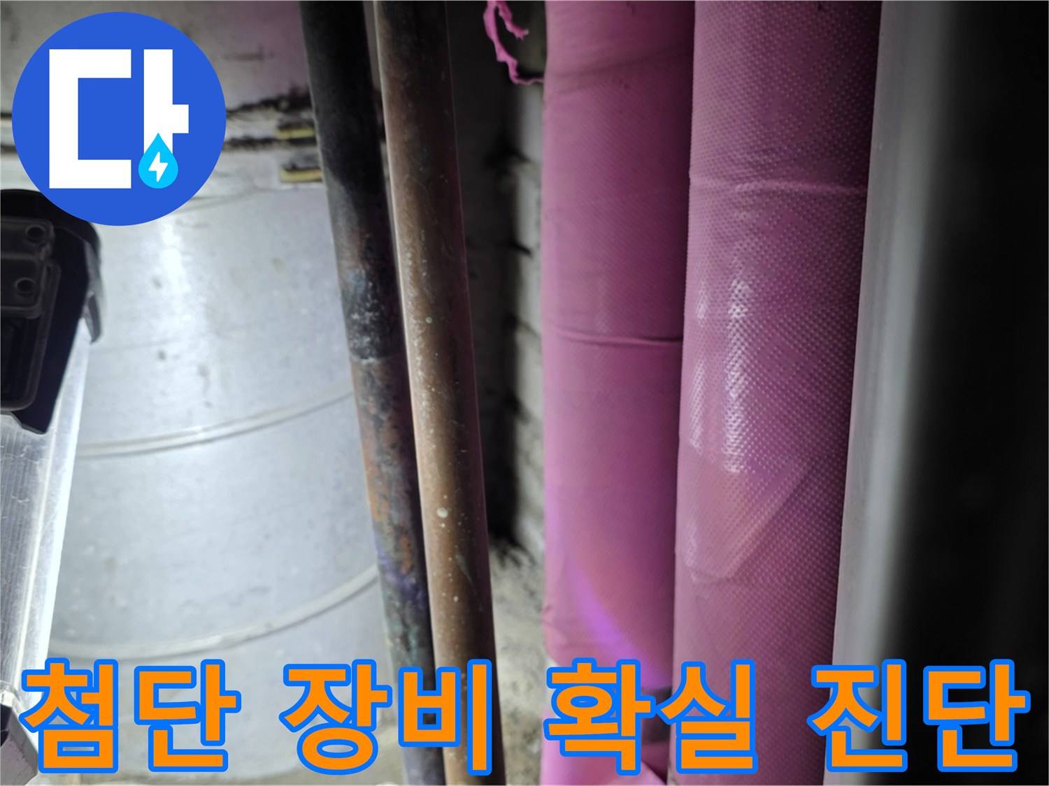 상암동 월드컵파크 5단지 누수 - 첨단 누수 탐지 장비를 사용하여 누수 지점을 정확하게 진단하고 있습니다.