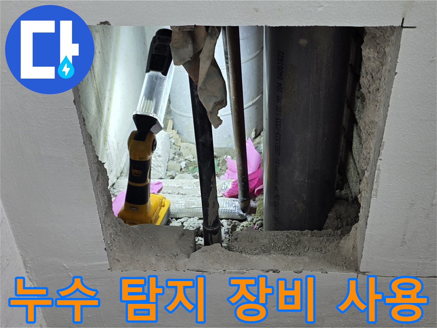 상암동 월드컵파크 5단지 누수 현장 - 누수 탐지 장비를 사용하여 점검하는 모습