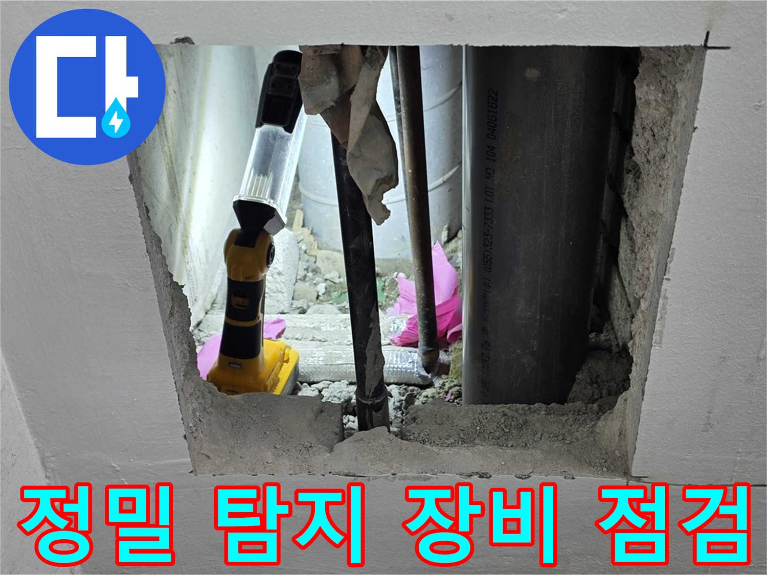 상암동 월드컵파크 5단지 누수 현장 - 정밀 탐지 장비로 꼼꼼하게 점검하는 모습