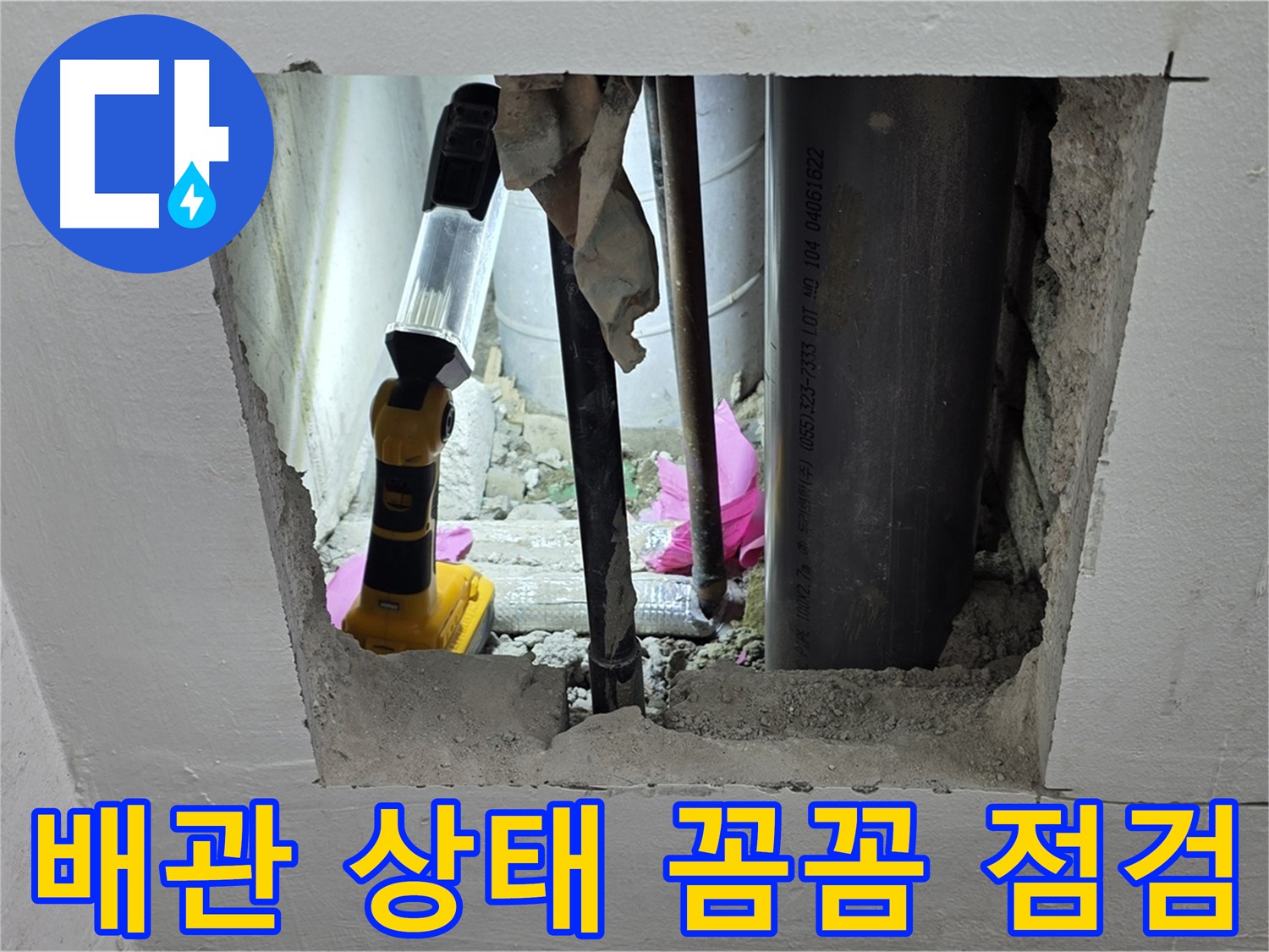상암동 월드컵파크 5단지 누수 현장에서 - 배관 상태를 꼼꼼하게 점검하는 모습