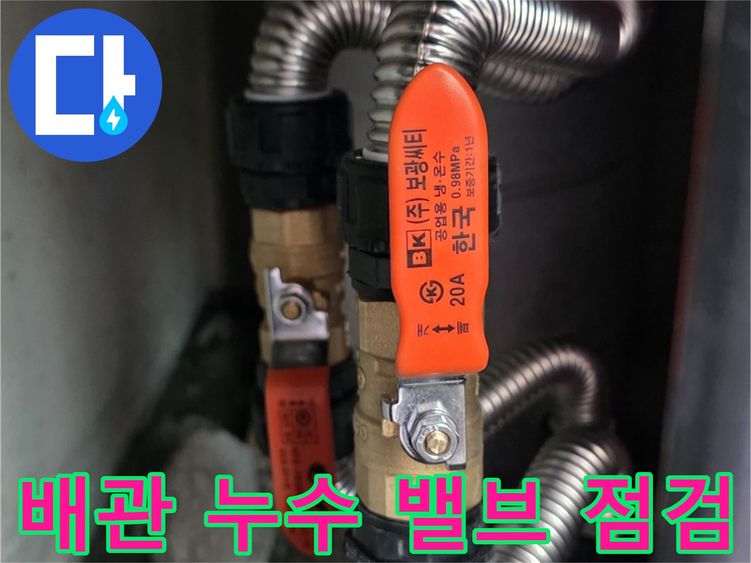 상암동 월드컵파크 5단지 - 배관 누수 밸브 점검 및 수리 과정