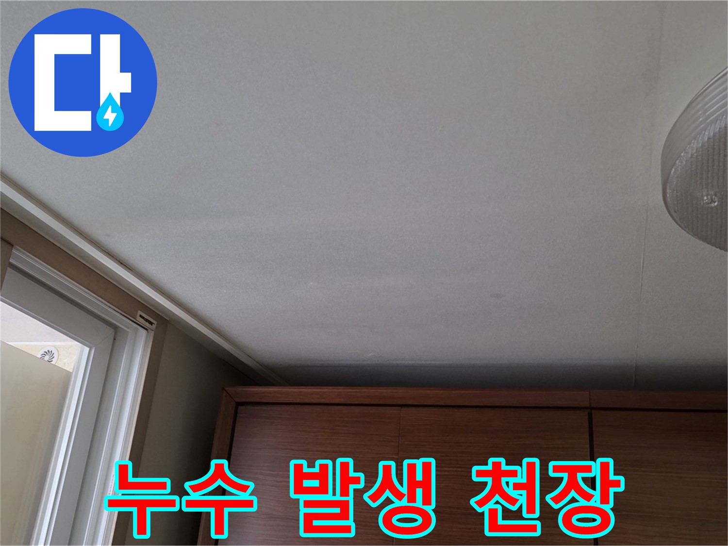 상암동 월드컵파크 5단지 천장 누수 - 누수 발생 지점 상세 촬영