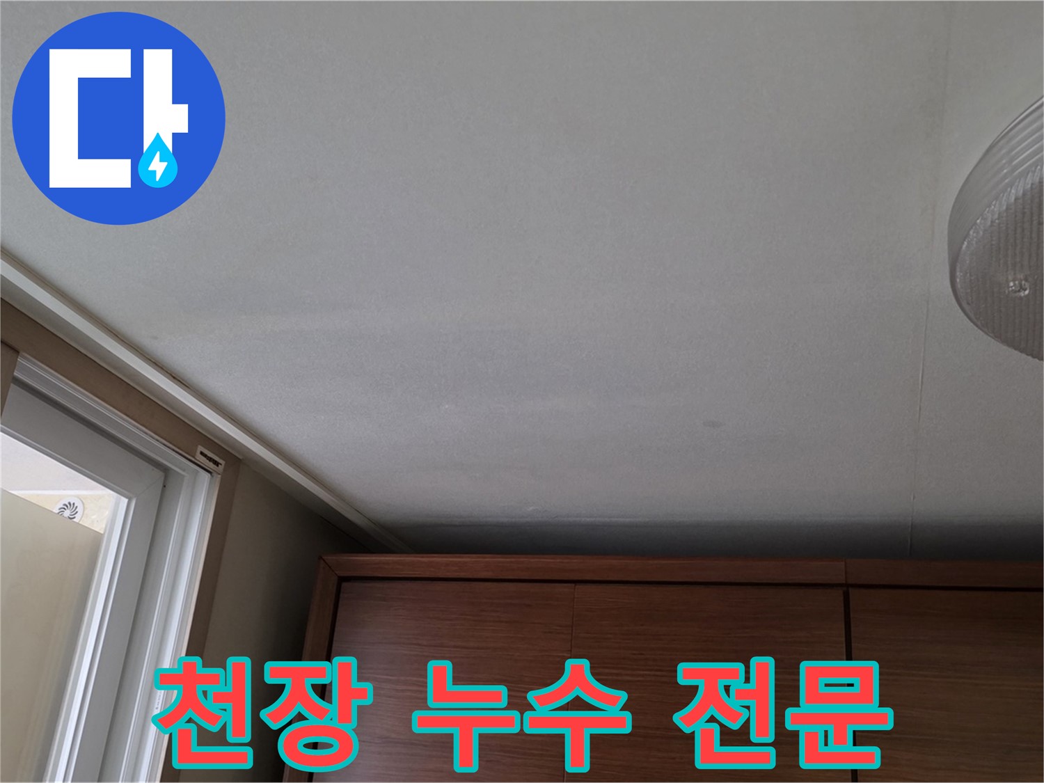 상암동 월드컵파크 천장 누수 - 5단지 전문 누수 해결 업체