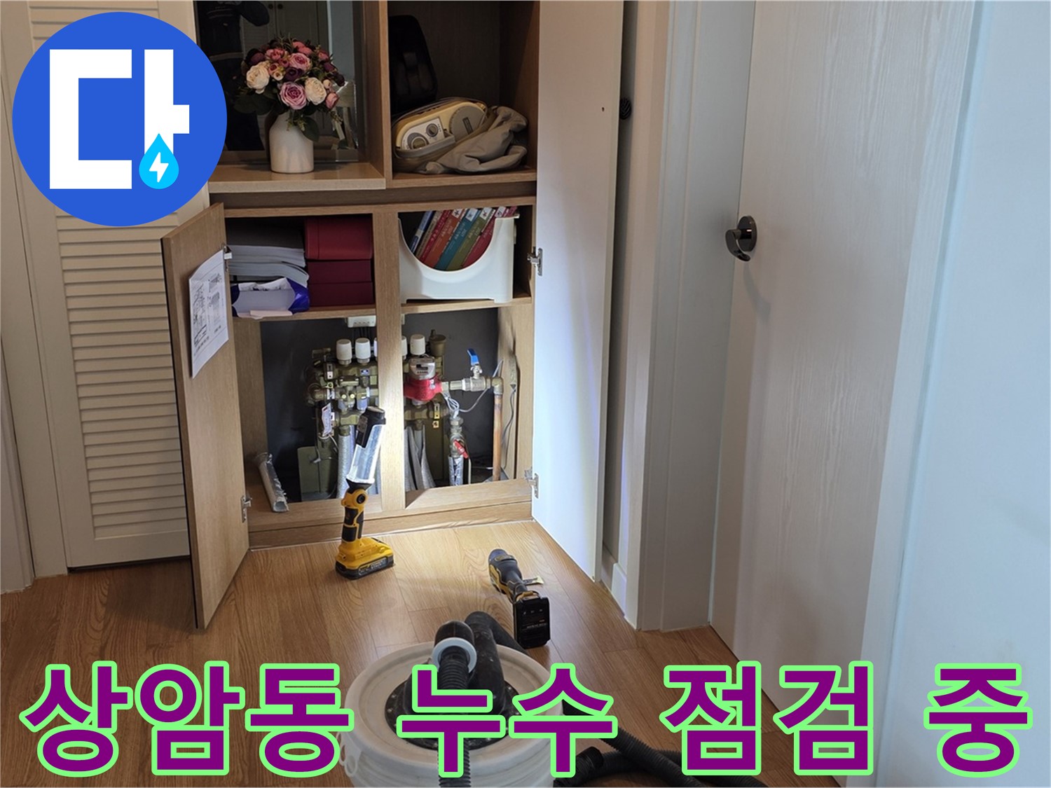 상암동 월드컵파크5단지 누수 점검 - 꼼꼼한 장비 점검으로 정확한 누수 위치 파악