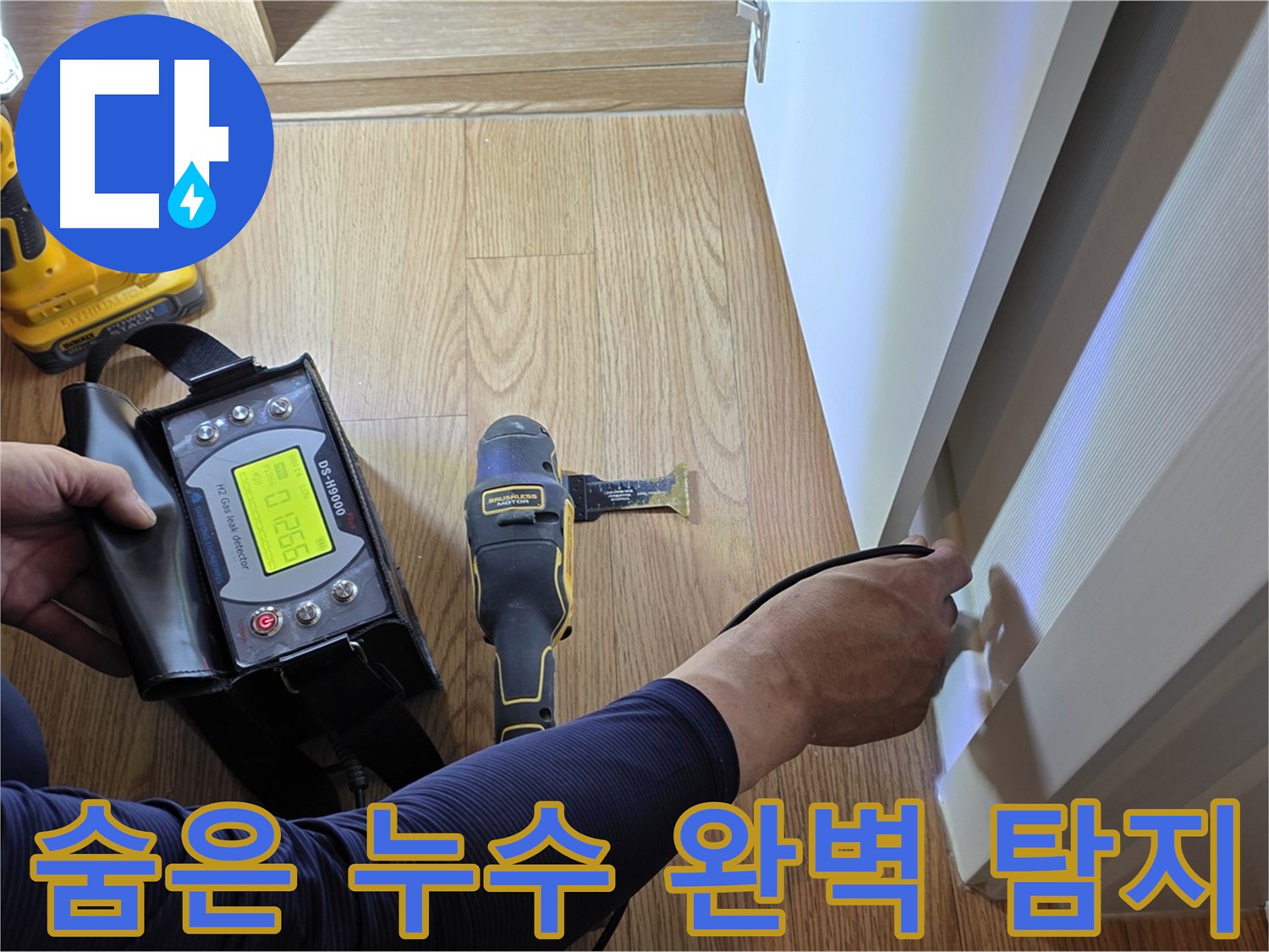 상암동 월드컵파크5단지 누수 - 정밀 장비로 숨은 누수까지 완벽하게 찾아드립니다.