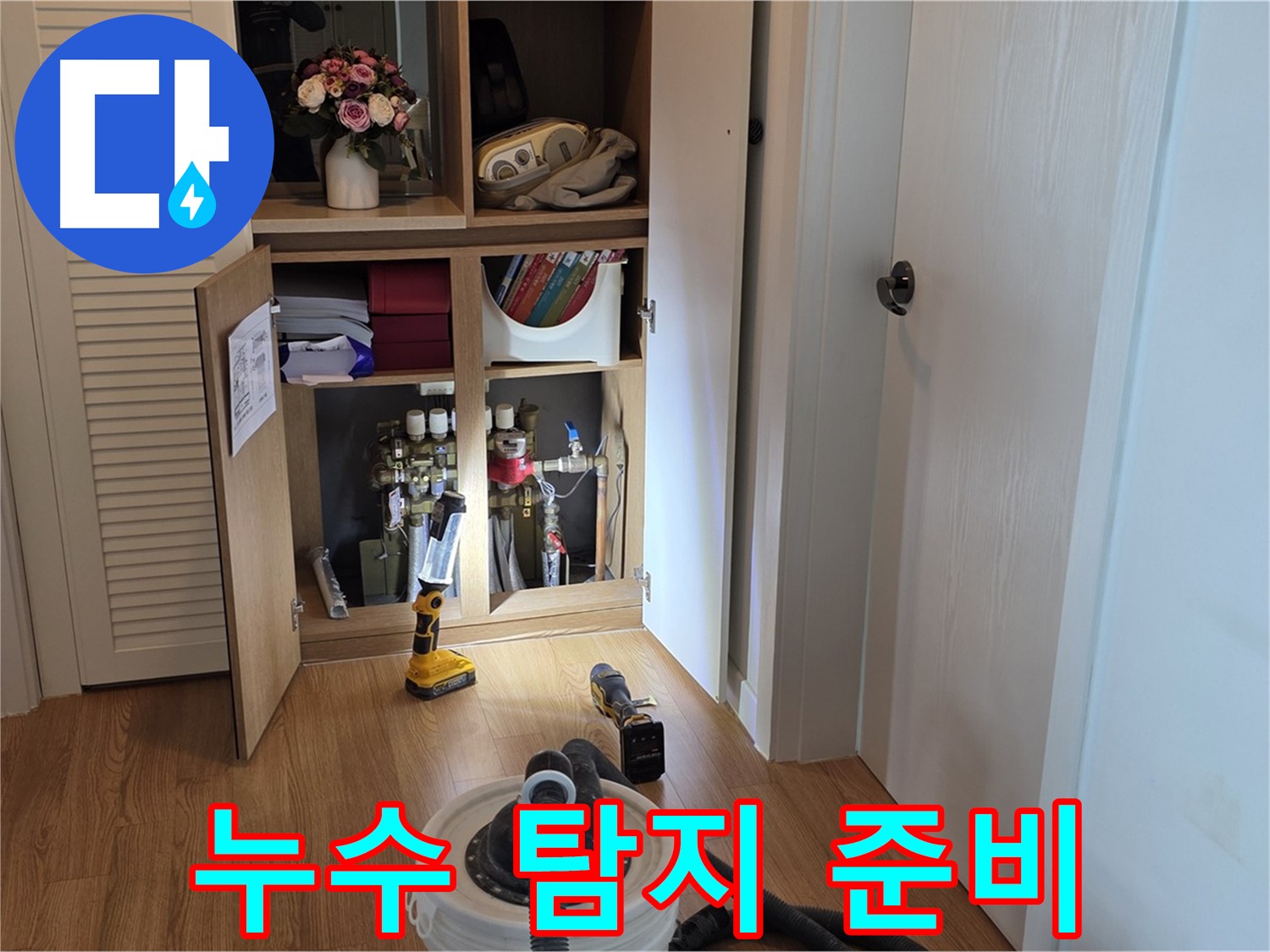 상암동 월드컵파크5단지 누수 탐지 준비 - 전문 장비로 꼼꼼하게 점검