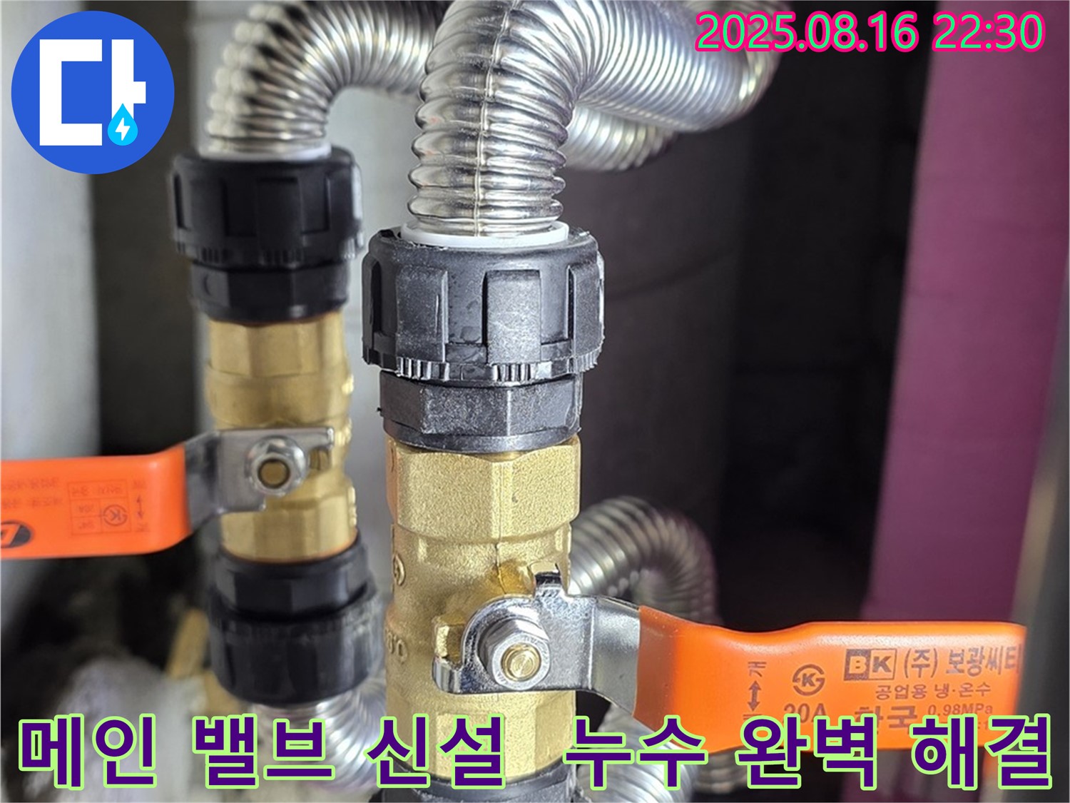 상암동 월드컵파크5단지 누수 현장 - 메인 밸브 신설로 긴급 상황 시 전체 수도를 잠글 수 있도록 안전 조치 완료