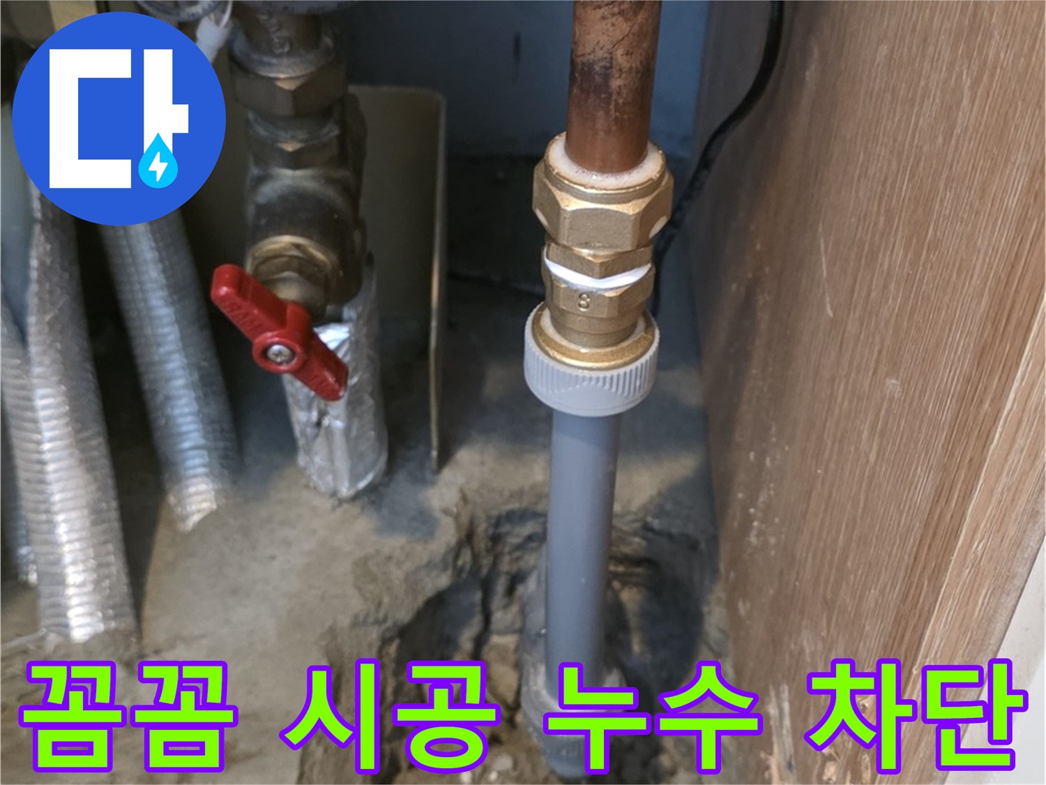 상암동 월드컵파크5단지에서 꼼꼼한 시공으로 누수를 완벽하게 차단하는 사진입니다 - 숙련된 기술자가 꼼꼼하게 배관을 연결하고 누수 방지 작업을 진행합니다.