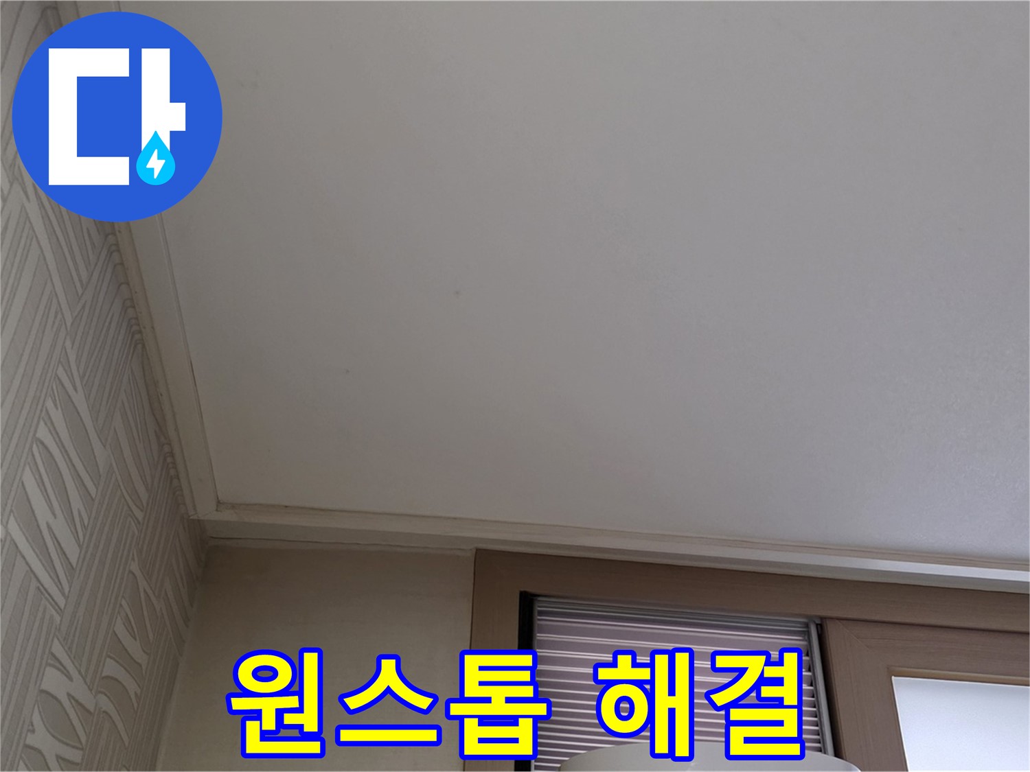 월드컵파크 5단지 누수 - 누수 진단부터 곰팡이 제거까지