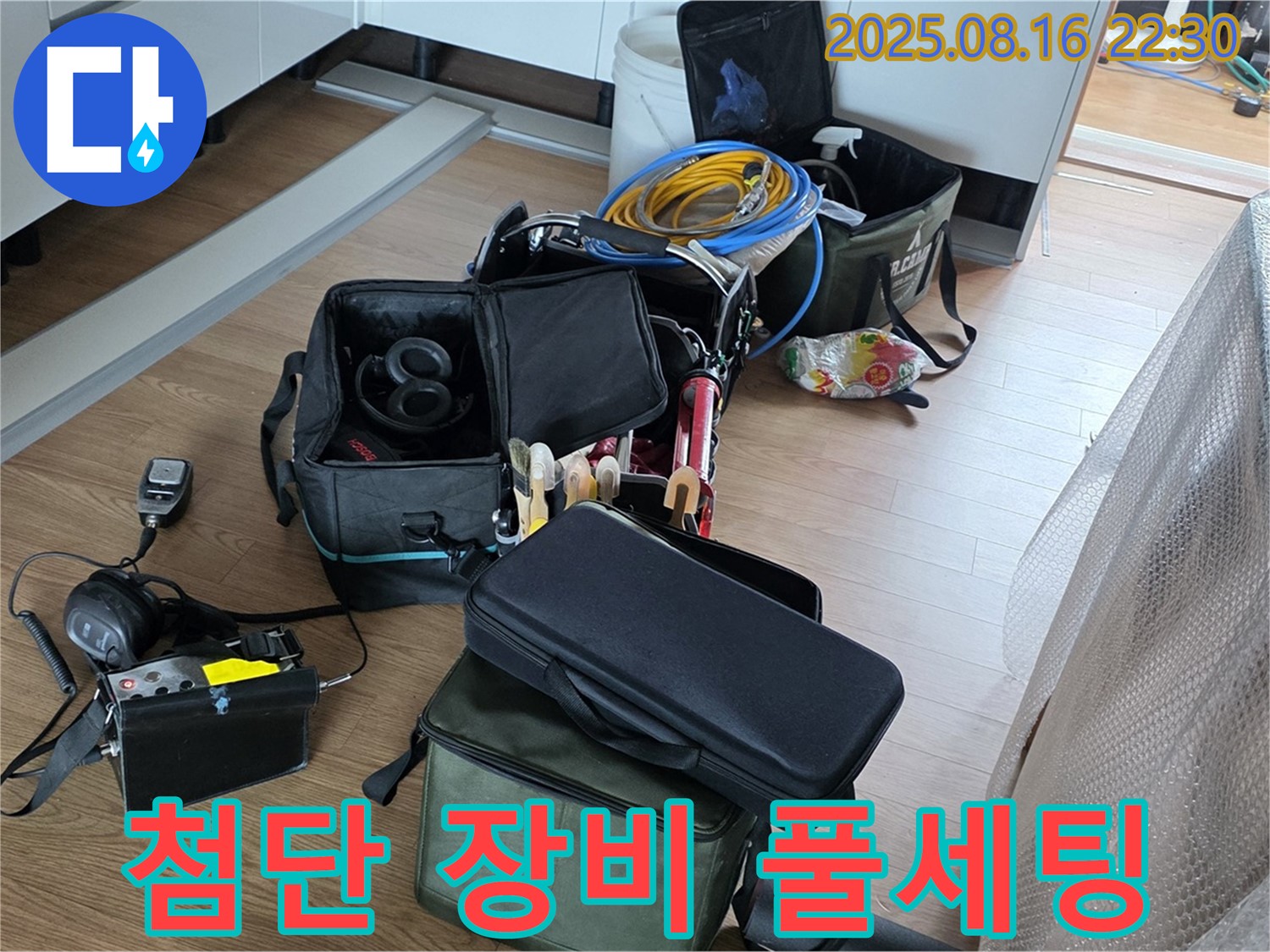 월드컵파크5단지 누수 해결 - 첨단 장비 풀세팅 완료 - 이제 누수 원인을 찾으러 갑니다!