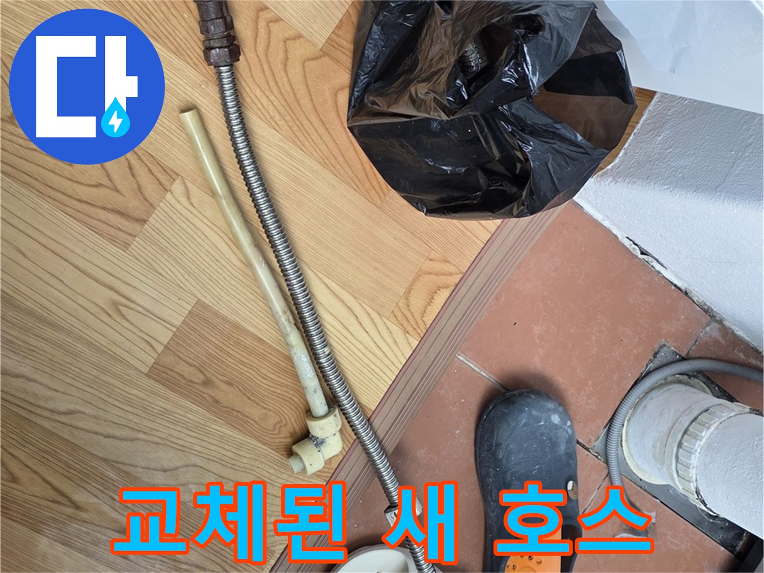 교체된 새 호스 - 튼튼하고 안전한 새 호스